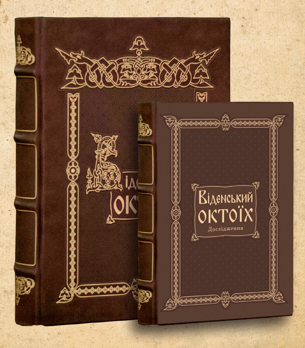 Венский Октоих XIІІ в.